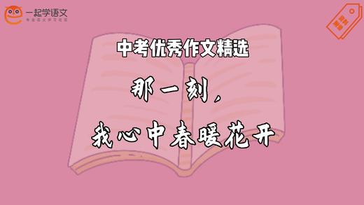 中考优秀作文精选：那一刻，我心中春暖花开 商品图0