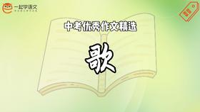中考优秀作文精选：歌