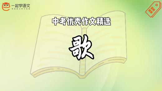 中考优秀作文精选：歌 商品图0