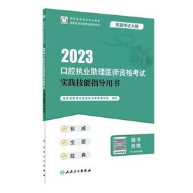 人卫版2023年口腔执业助理医师资格考试实践技能指导用书