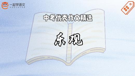 中考优秀作文精选：乐观 商品图0