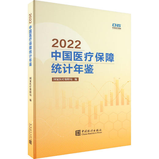 2022中国医疗保障统计年鉴 商品图0