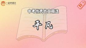 中考优秀作文精选：平凡