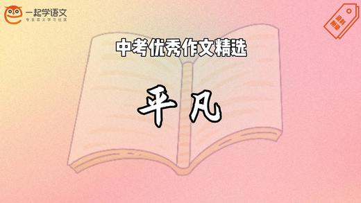 中考优秀作文精选：平凡 商品图0