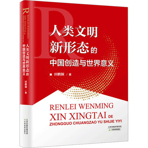 人类文明新形态的中国创造与世界意义 商品图0