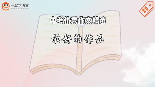 中考优秀作文精选：最好的作品 商品图0