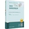 人卫版2023年放射医学技术（士、师、中级）全国卫生资格考试指导 商品缩略图0