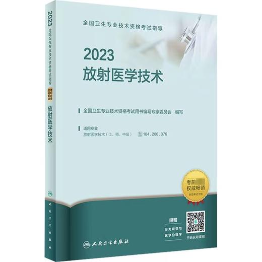 人卫版2023年放射医学技术（士、师、中级）全国卫生资格考试指导 商品图0