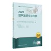 人卫版2023年超声波医学与技术考试指导 商品缩略图0