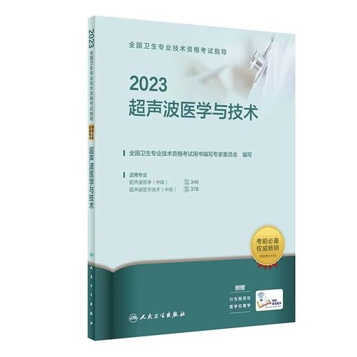 人卫版2023年超声波医学与技术考试指导 商品图0