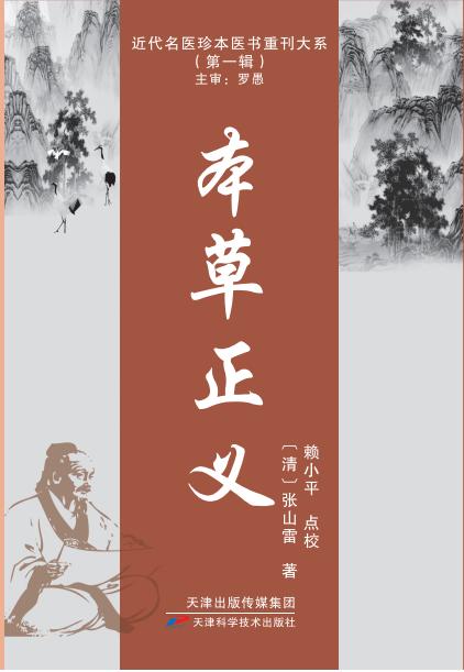 近代名医珍本医书重刊大系：本草正义 商品图0