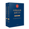 中国民法典适用大全 生态环境卷(1-2) 商品缩略图0