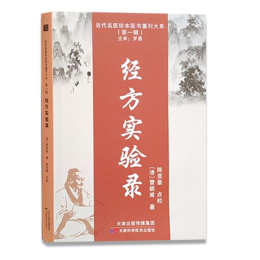 近代名医珍本医书重刊大系：经方实验录 商品图0