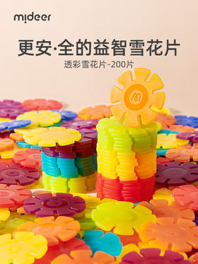【丸丫专属】mideer弥鹿透彩雪花片-200pcs