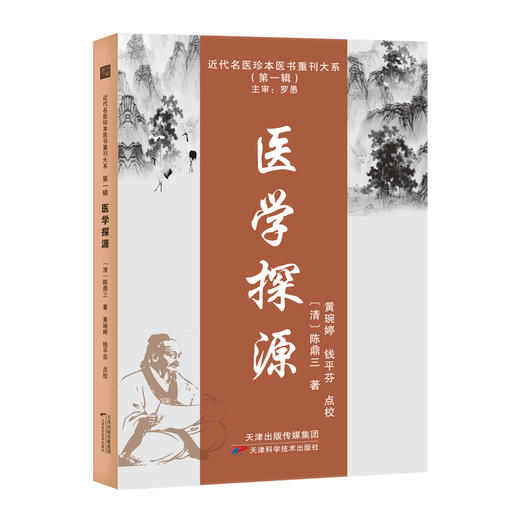 近代名医珍本医书重刊大系：医学探源 商品图0