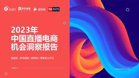 《2023年中国直播电商机会洞察报告》：服饰、日百、美食美妆优势明显