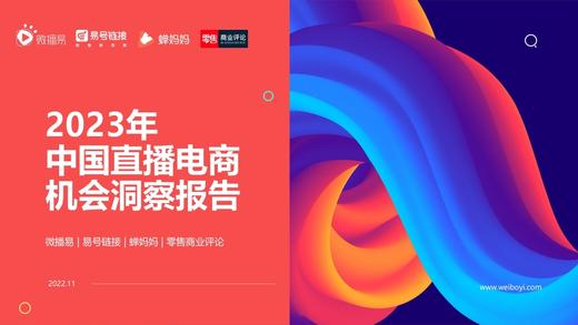 《2023年中国直播电商机会洞察报告》：服饰、日百、美食美妆优势明显 商品图0