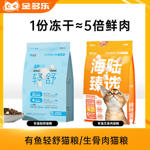 有鱼轻舒猫粮/生骨肉猫粮 商品图0