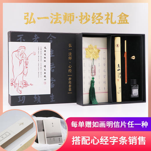 弘一法师《心经》抄经礼盒：可读可写，养性修身【下单有赠品】 商品图0