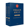 中国民法典适用大全 侵权责任卷(1-2) 商品缩略图0