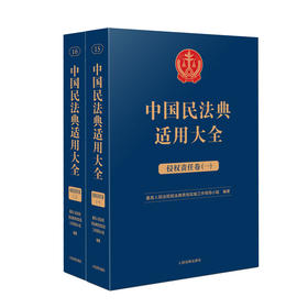 中国民法典适用大全 侵权责任卷(1-2)