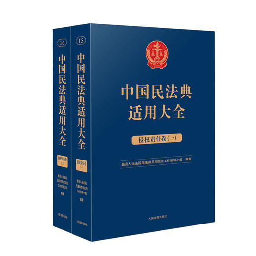 中国民法典适用大全 侵权责任卷(1-2) 商品图0
