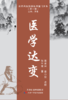 近代名医珍本医书重刊大系：医学达变 商品缩略图0