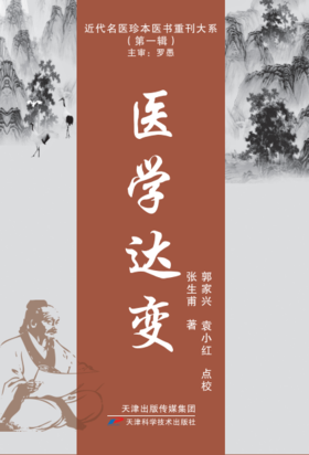 近代名医珍本医书重刊大系：医学达变