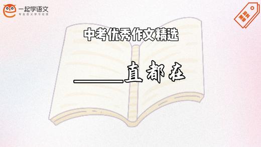中考优秀作文精选：___一直都在 商品图0
