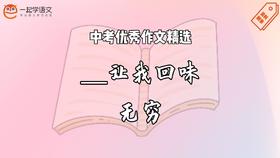 中考优秀作文精选：____让我回味无穷