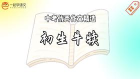 中考优秀作文精选：初生牛犊