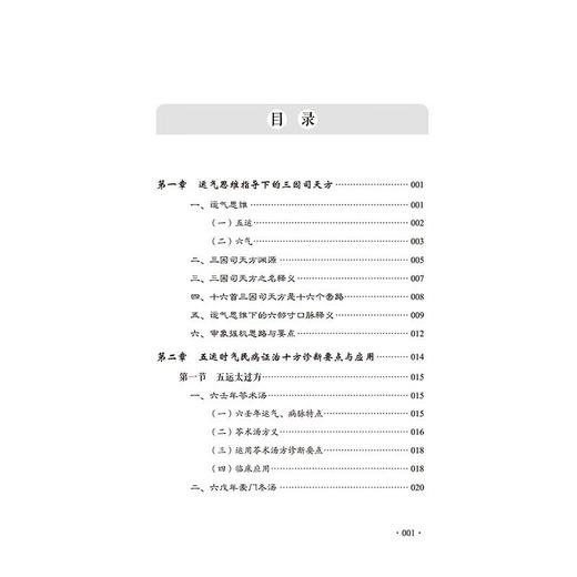 三因司天方 审象握机思路与诊断要点 张丽 用三因司天方治疗内伤外感各种疾病对运气思维进行了阐释北京科学技术出版9787571425357 商品图3