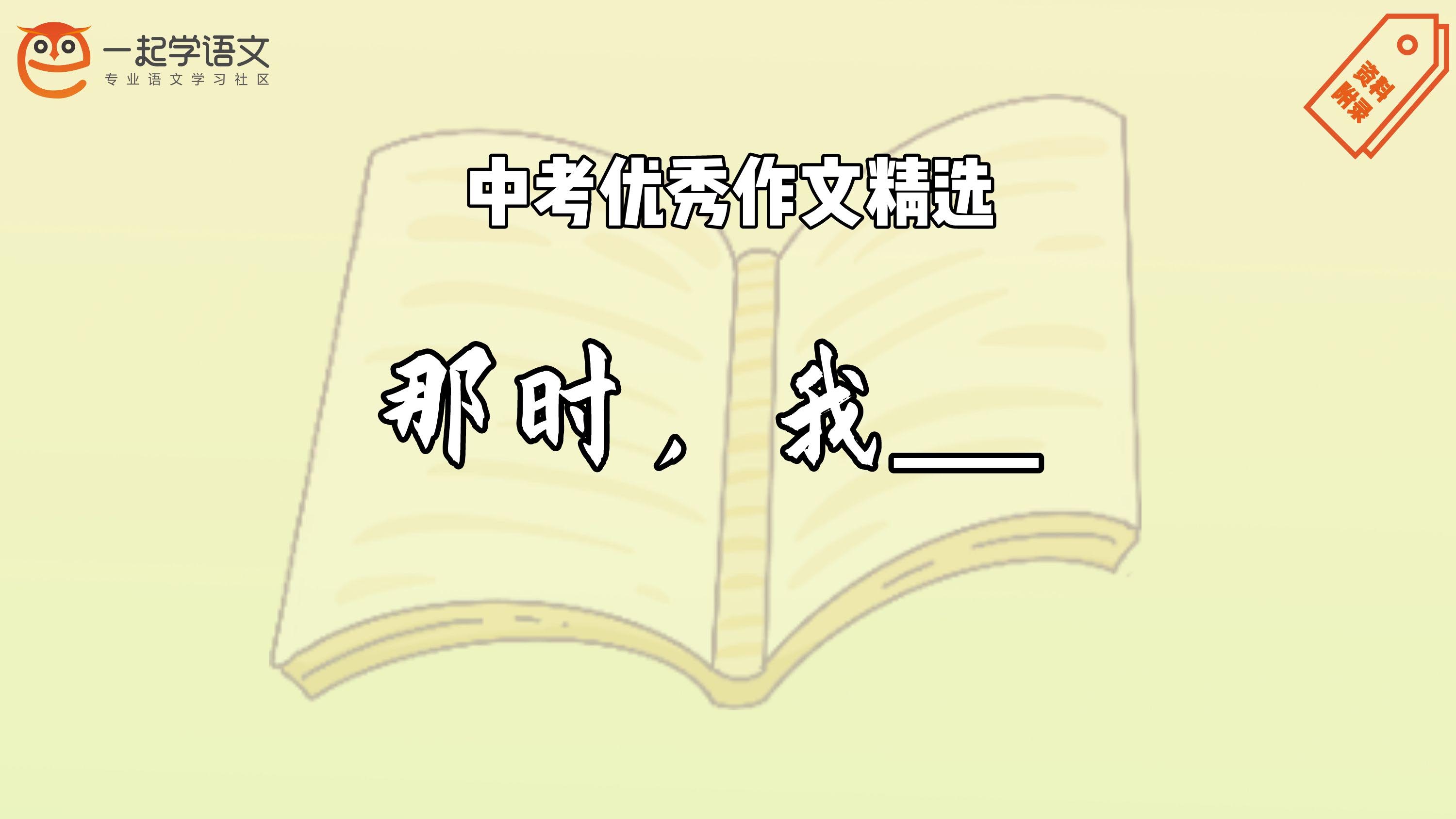 中考优秀作文精选：那时，我____