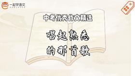 中考优秀作文精选：唱起熟悉的那首歌