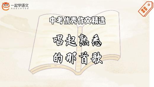 中考优秀作文精选：唱起熟悉的那首歌 商品图0