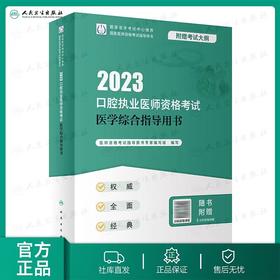 人卫版2023年口腔执业医师资格考试医学综合指导用书 (国家医师资格考试指导用书)