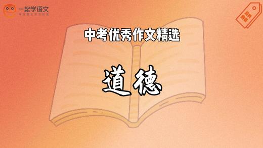 中考优秀作文精选：道德 商品图0