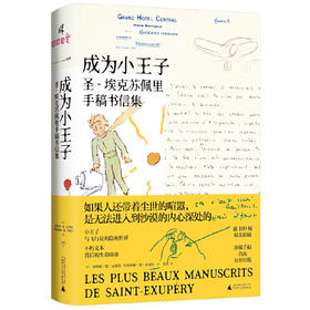 【半山书局】B座14F丨成为小王子：圣-埃克苏佩里手稿书信集