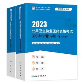 人卫版2023年公共卫生执业医师医学综合指导用书（上、下两册）