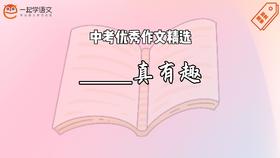 中考优秀作文精选：____真有趣