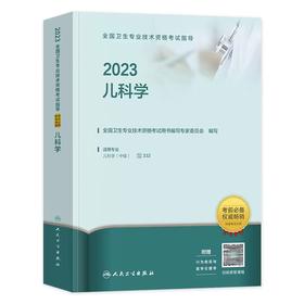 人卫版2023年儿科学（主治医师）全国卫生资格考试指导