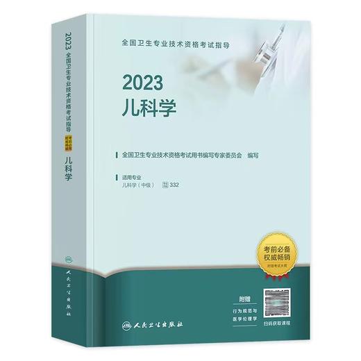 人卫版2023年儿科学（主治医师）全国卫生资格考试指导 商品图0