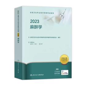 人卫版2023年麻醉学（中级）全国卫生资格考试指导