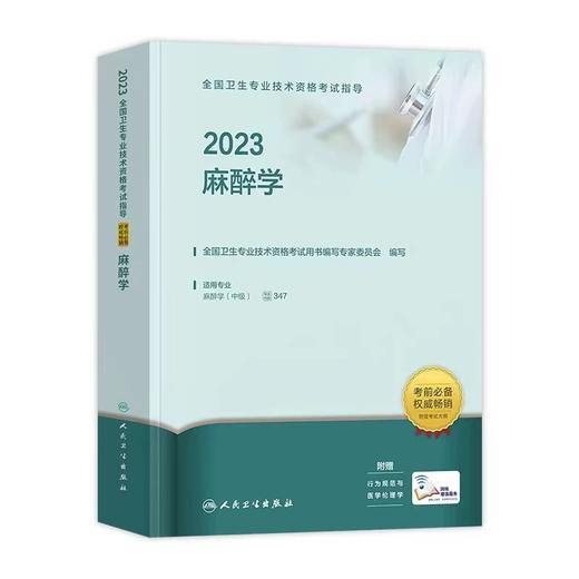 人卫版2023年麻醉学（中级）全国卫生资格考试指导 商品图0