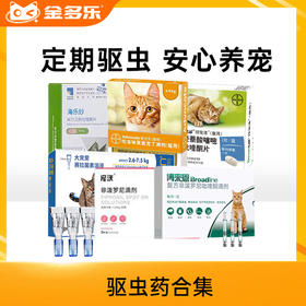 【新人专享】猫用驱虫药大合集（爱沃克/海乐妙/拜宠清/大宠爱/福来恩）