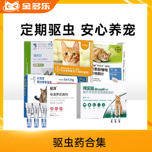 【新人专享】猫用驱虫药大合集（爱沃克/海乐妙/拜宠清/大宠爱/福来恩） 商品图0