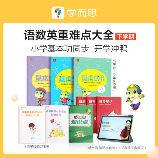 【基本功重难点】基本功下册 语数英 小学1-6年级 全书400个重点知识，2500+分钟视频课，赠送小学全科电子资料 商品图9