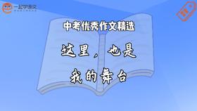 中考优秀作文精选：这里，也是我的舞台