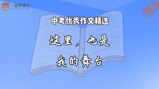 中考优秀作文精选：这里，也是我的舞台 商品图0