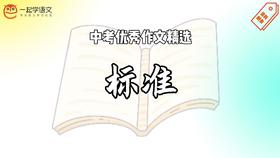 中考优秀作文精选：标准